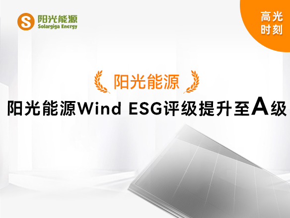 高光时刻 | 阳光能源Wind ESG评级提升至A级，可持续发展实力获权威认可